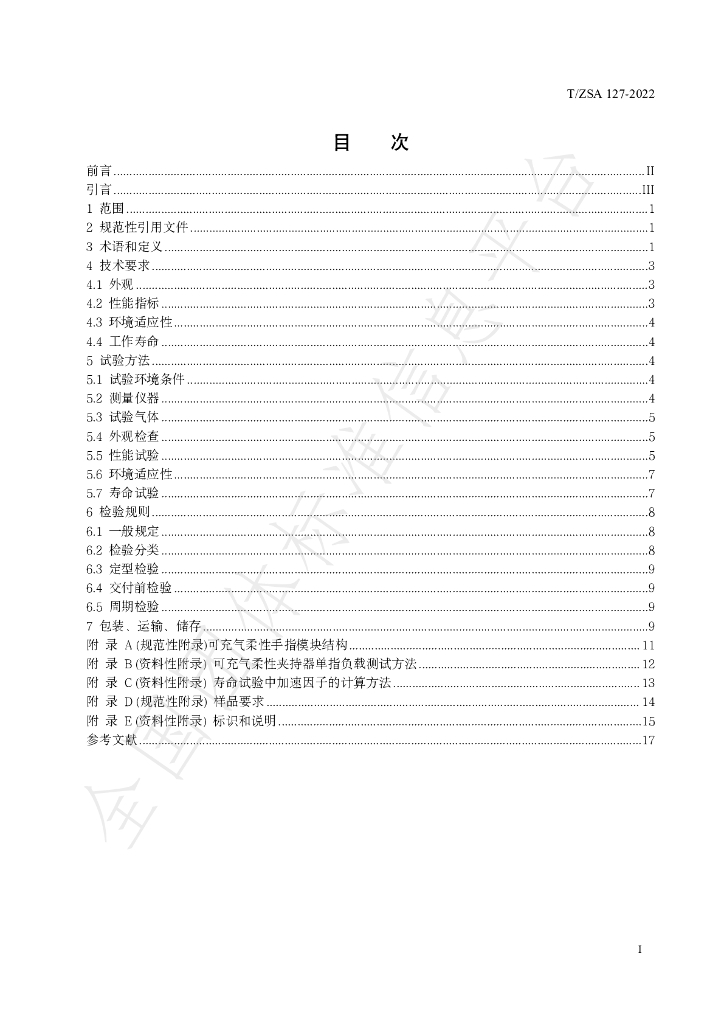 T/ZSA 127-2022 标准预览