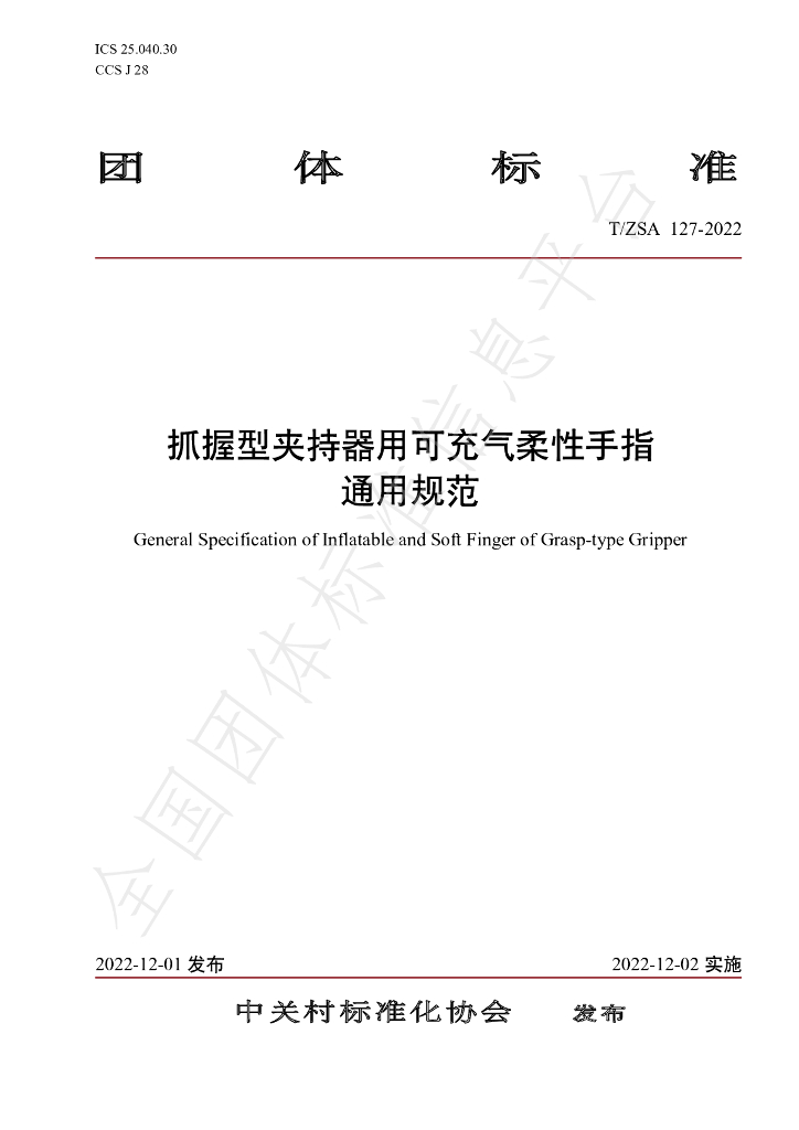 T/ZSA 127-2022 标准预览