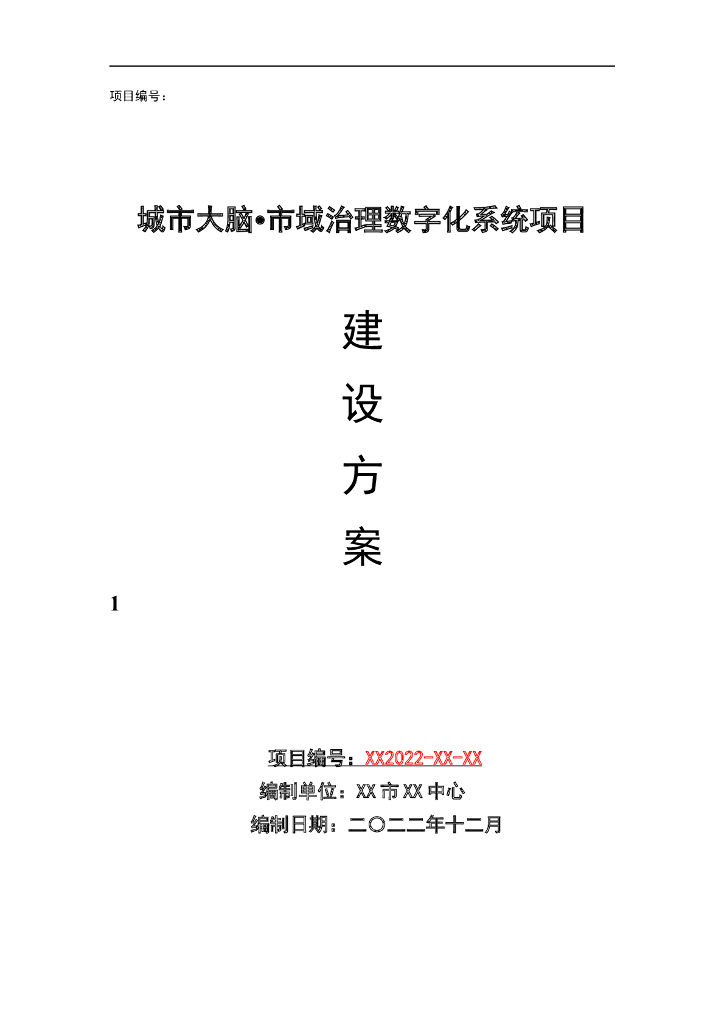 城市大脑市域治理数字化系统建设方案
