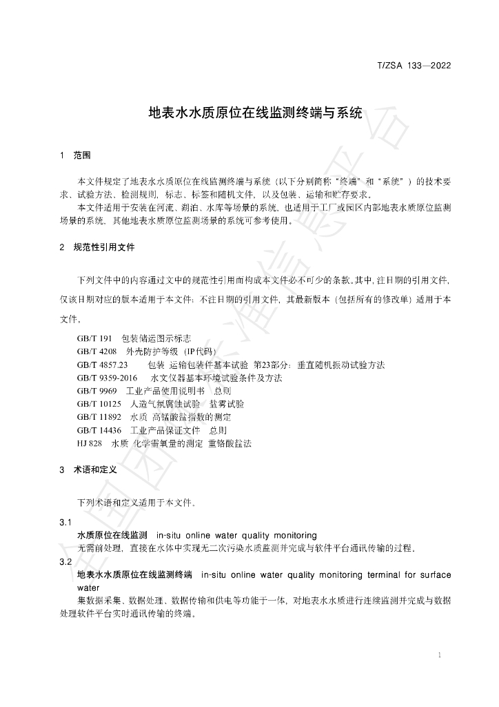 T/ZSA 133-2022 标准预览