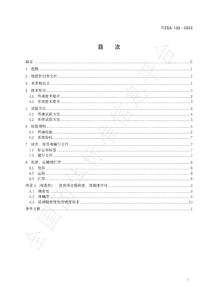 T/ZSA 133-2022 标准预览