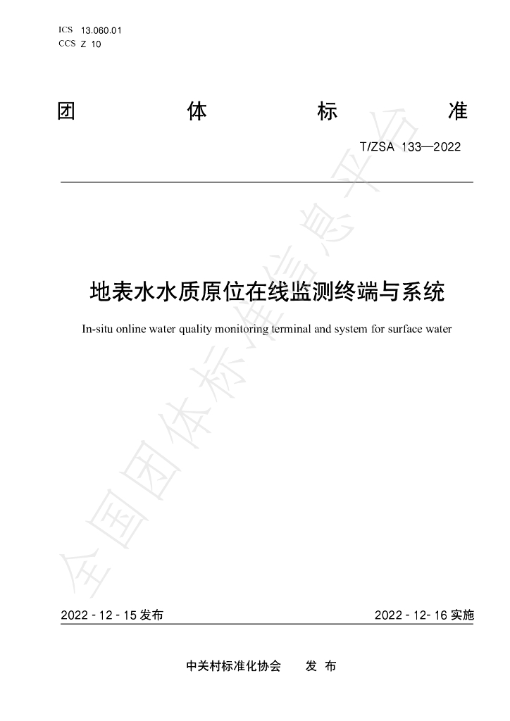 T/ZSA 133-2022 标准预览