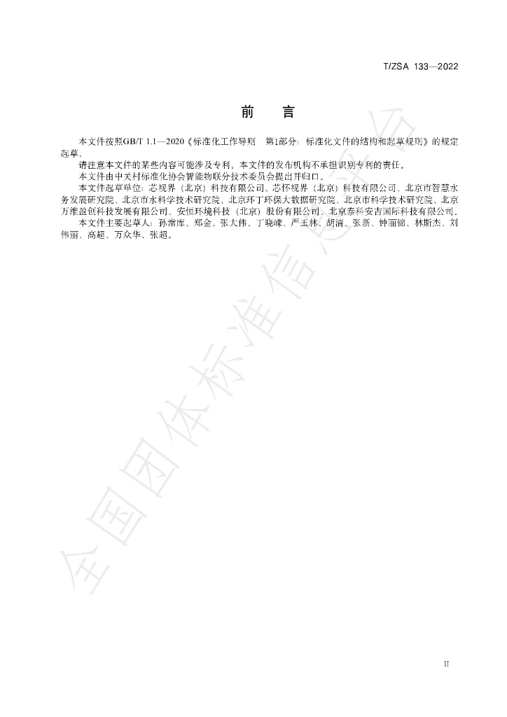 T/ZSA 133-2022 标准预览