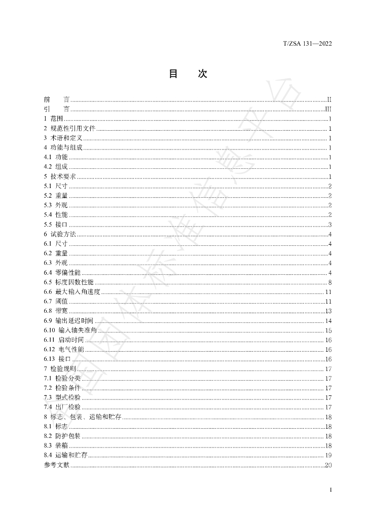 T/ZSA 131-2022 标准预览