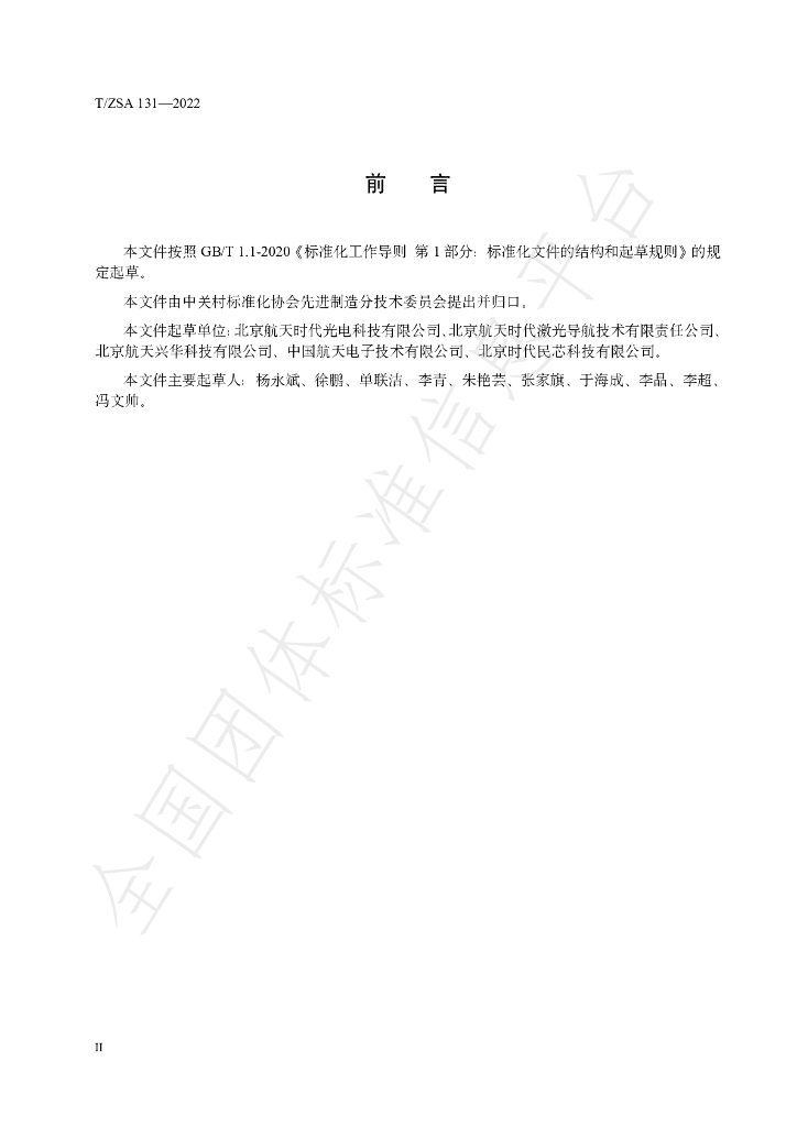 T/ZSA 131-2022 标准预览