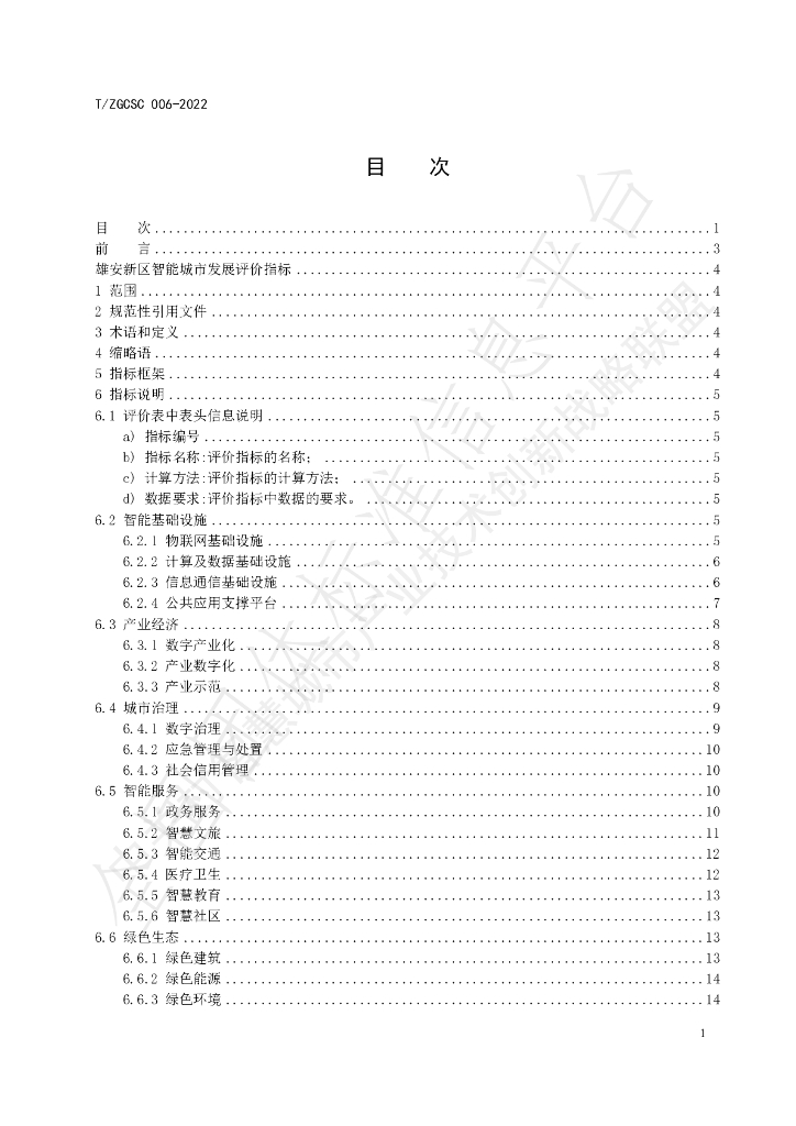 T/ZGCSC 006-2022 标准预览