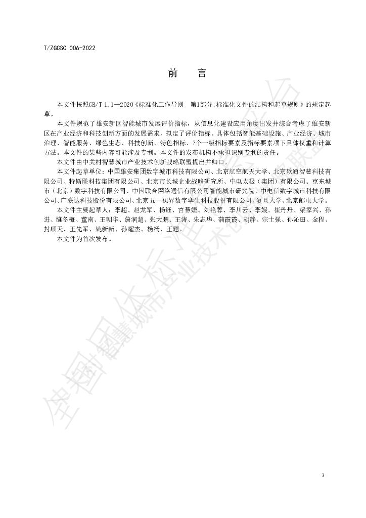 T/ZGCSC 006-2022 标准预览