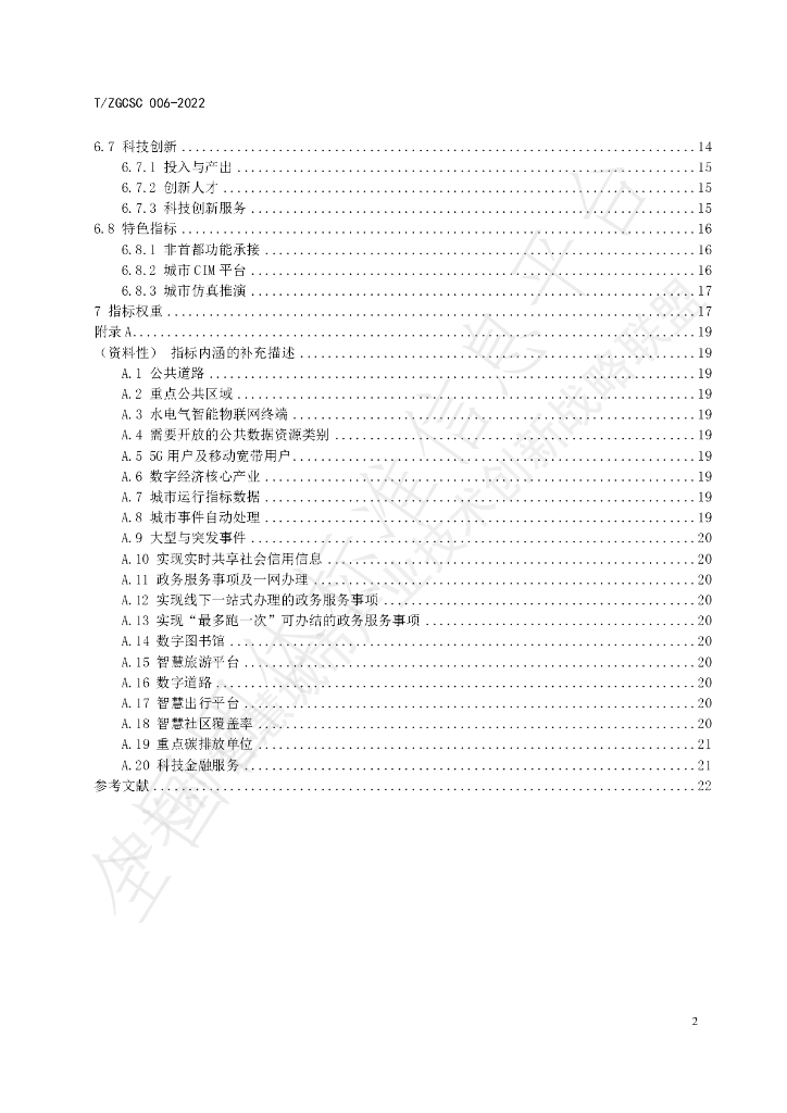 T/ZGCSC 006-2022 标准预览