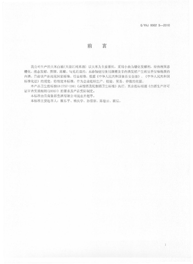 Q/YHJ 0002S-2010 标准预览