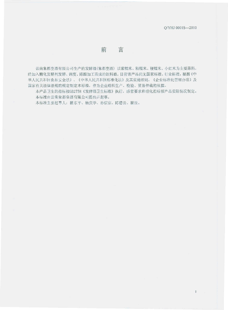 Q/YHJ 0001S-2010 标准预览