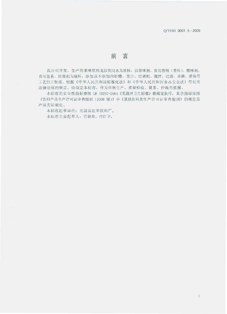 Q/YHH 0001S-2009 标准预览