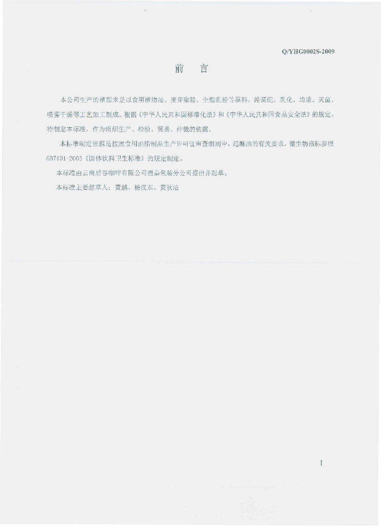 Q/YHG 0002S-2009 标准预览