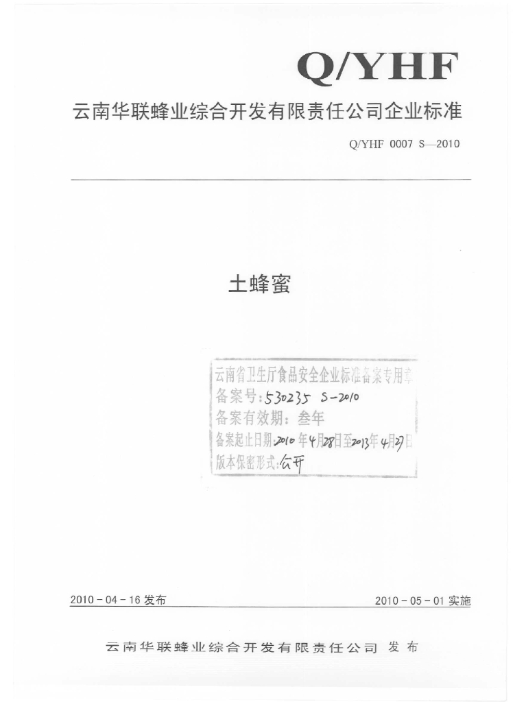 Q/YHF 0007S-2010 标准预览