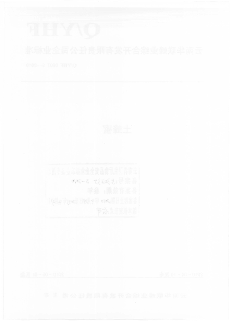 Q/YHF 0007S-2010 标准预览