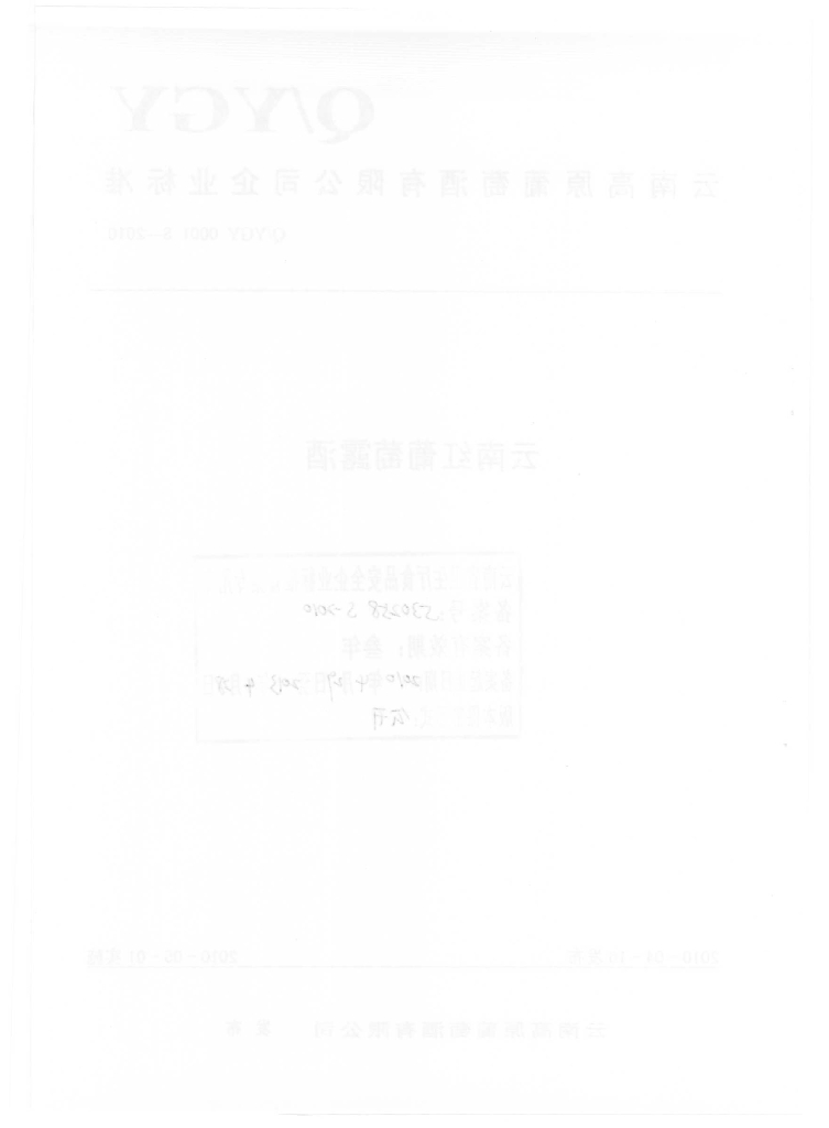 Q/YGY 0001S-2010 标准预览