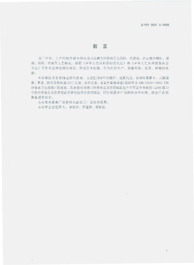 Q/YGY 0001S-2009 标准预览