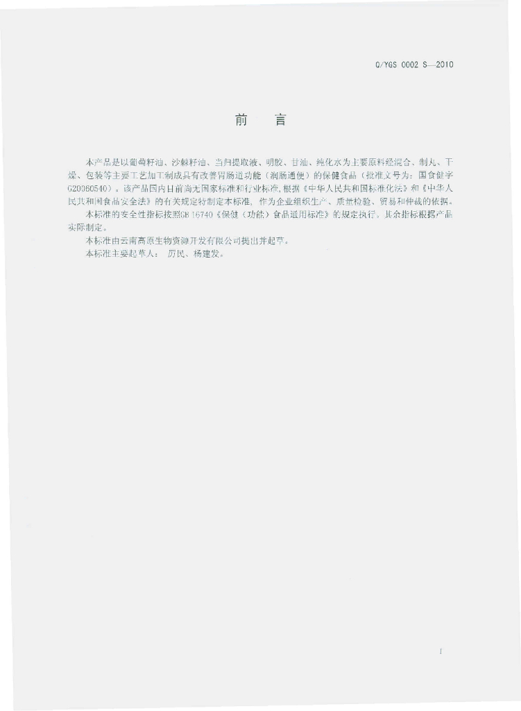 Q/YGS 0002S-2010 标准预览