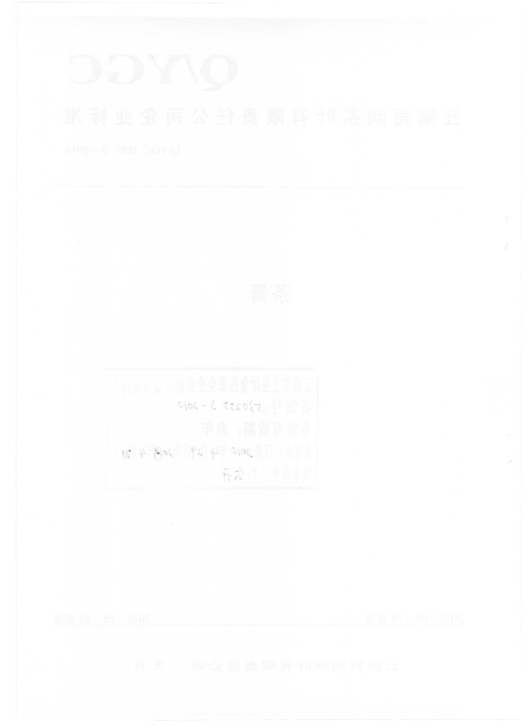 Q/YGC 0001S-2010 标准预览