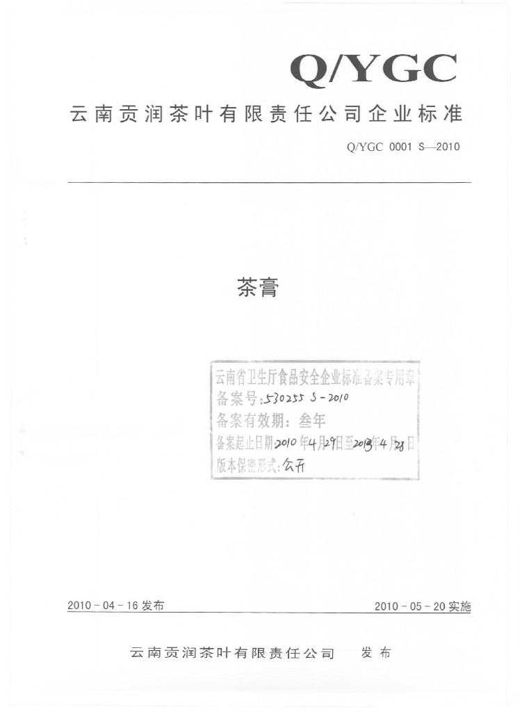 Q/YGC 0001S-2010 标准预览