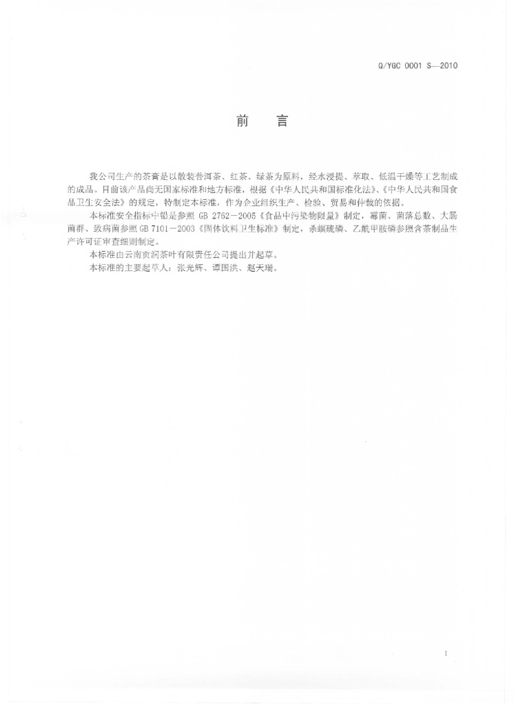 Q/YGC 0001S-2010 标准预览