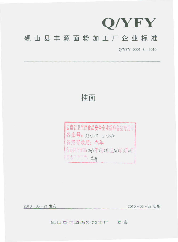Q/YFY 0001S-2010 标准预览