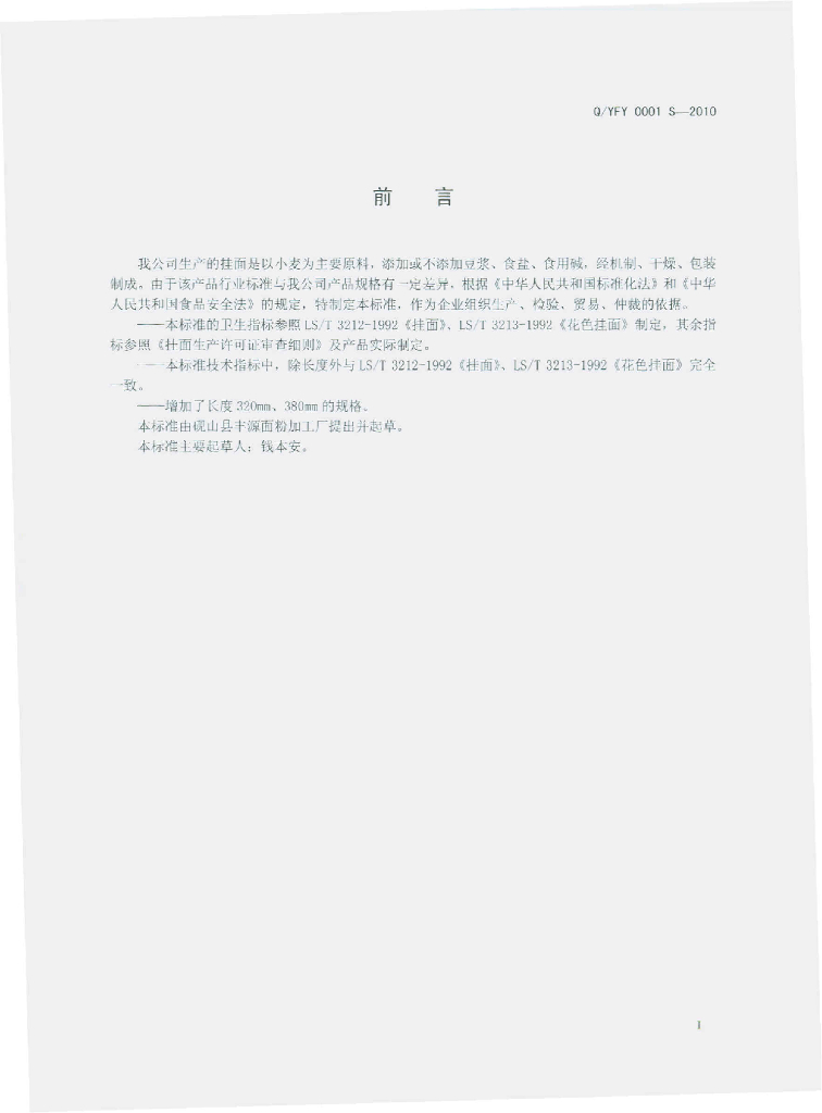 Q/YFY 0001S-2010 标准预览