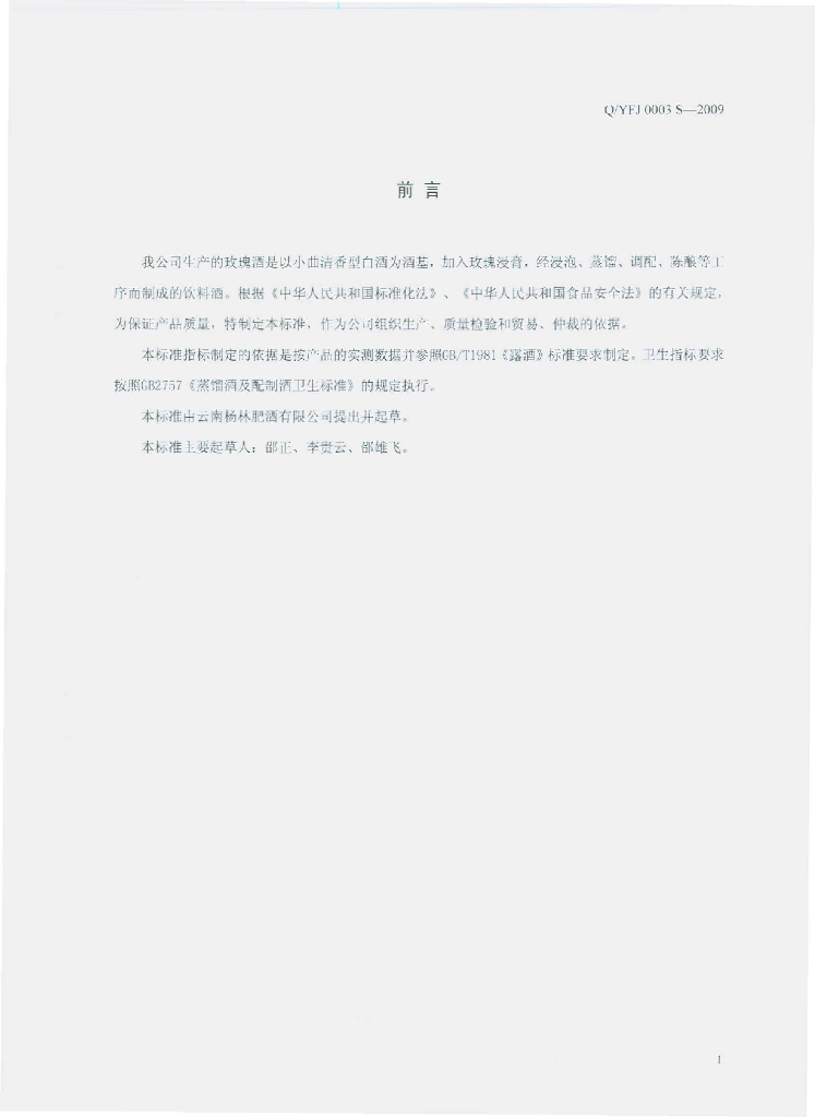 Q/YFJ 0003S-2009 标准预览
