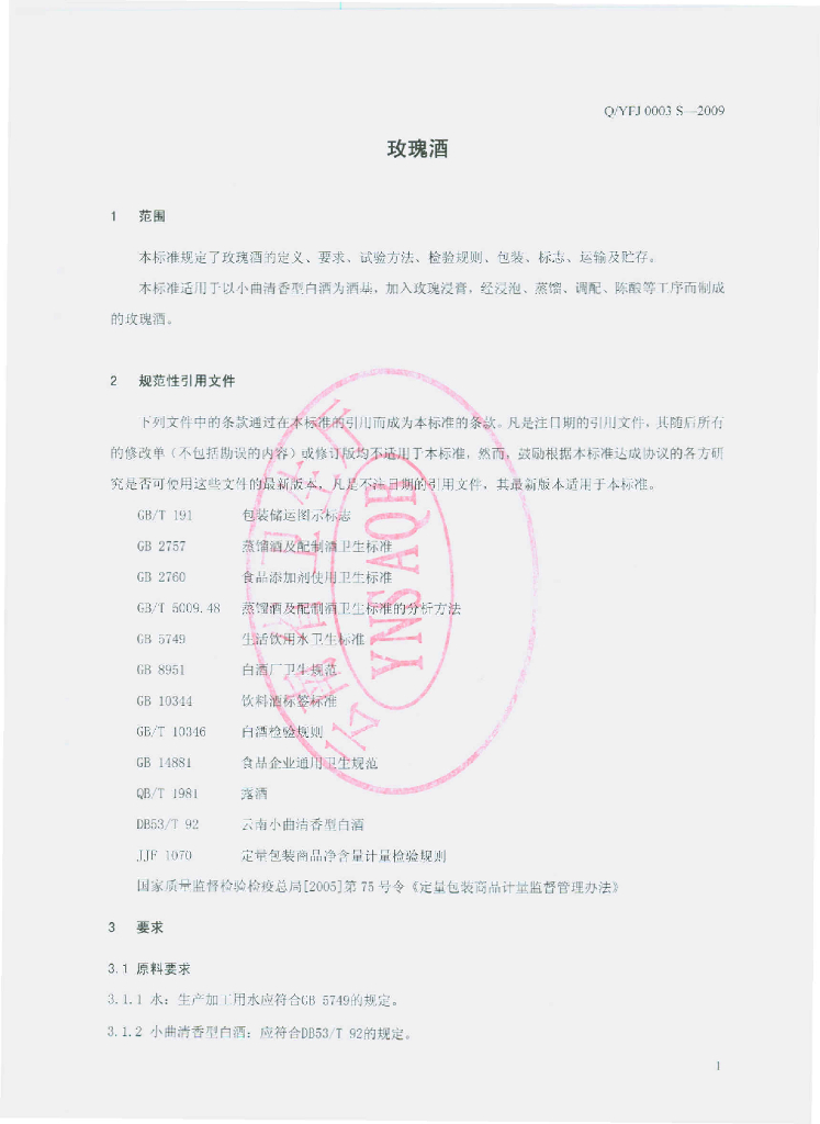 Q/YFJ 0003S-2009 标准预览