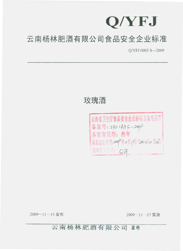 Q/YFJ 0003S-2009 标准预览
