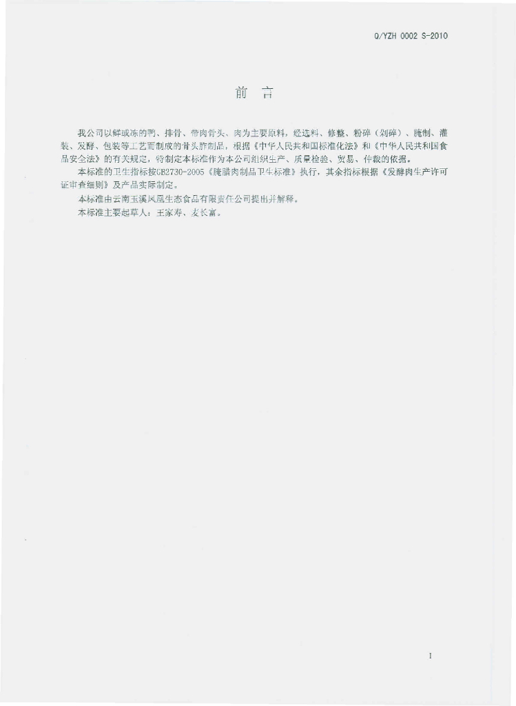 Q/YFH 0002S-2010 标准预览