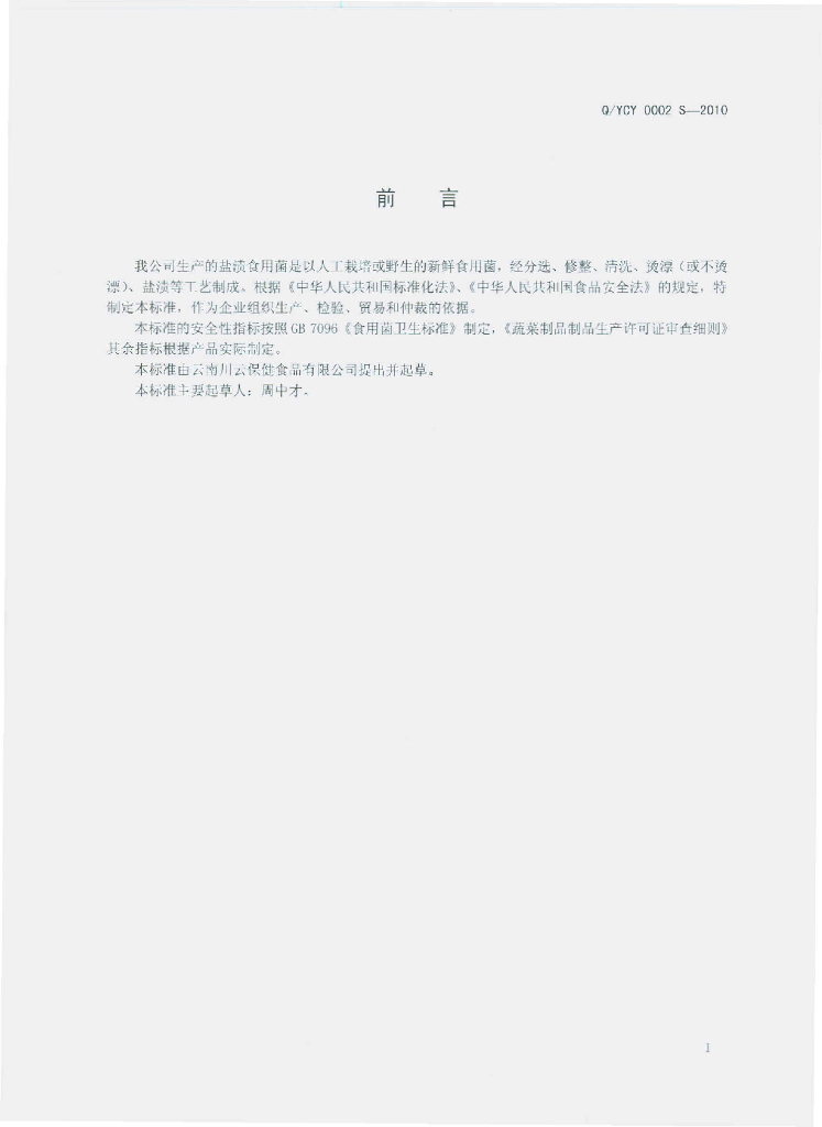 Q/YCY 0002S-2010 标准预览