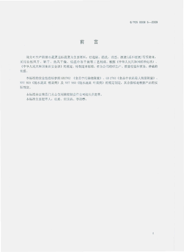 Q/YCS 0008S-2009 标准预览