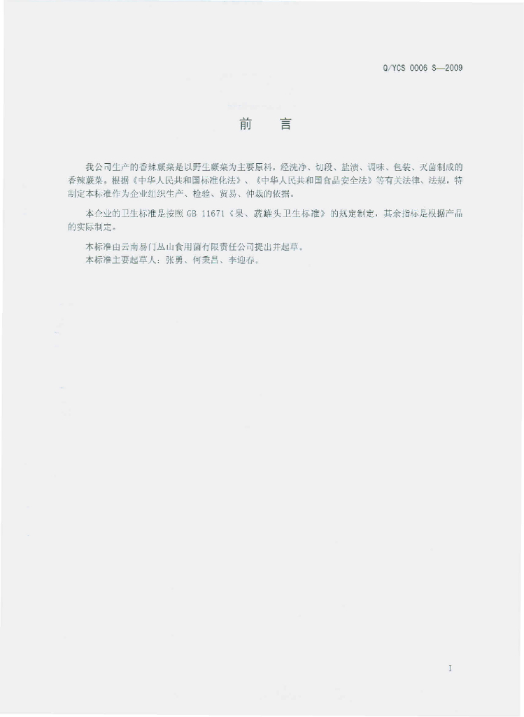 Q/YCS 0006S-2009 标准预览