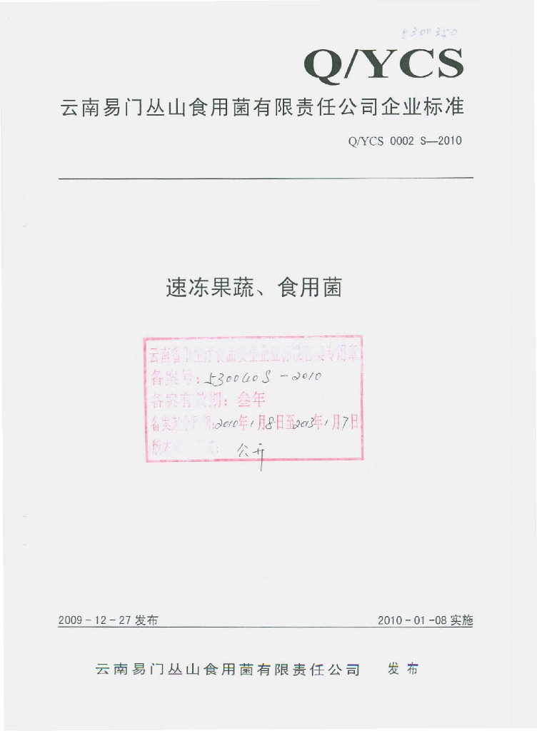 Q/YCS 0002S-2010 标准预览