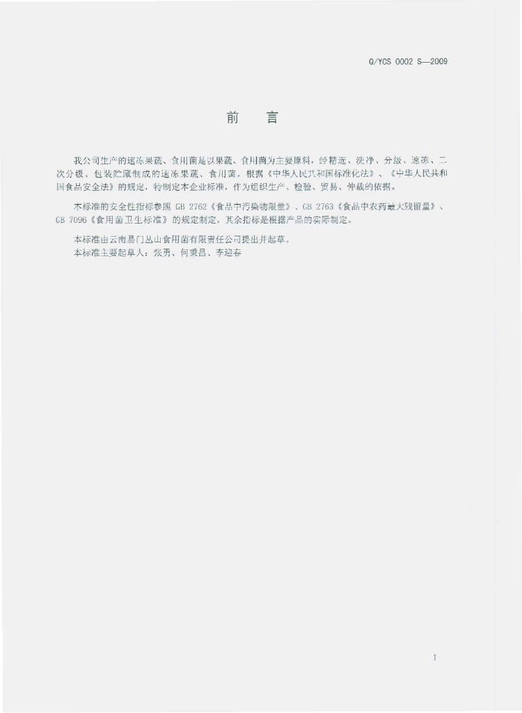 Q/YCS 0002S-2010 标准预览