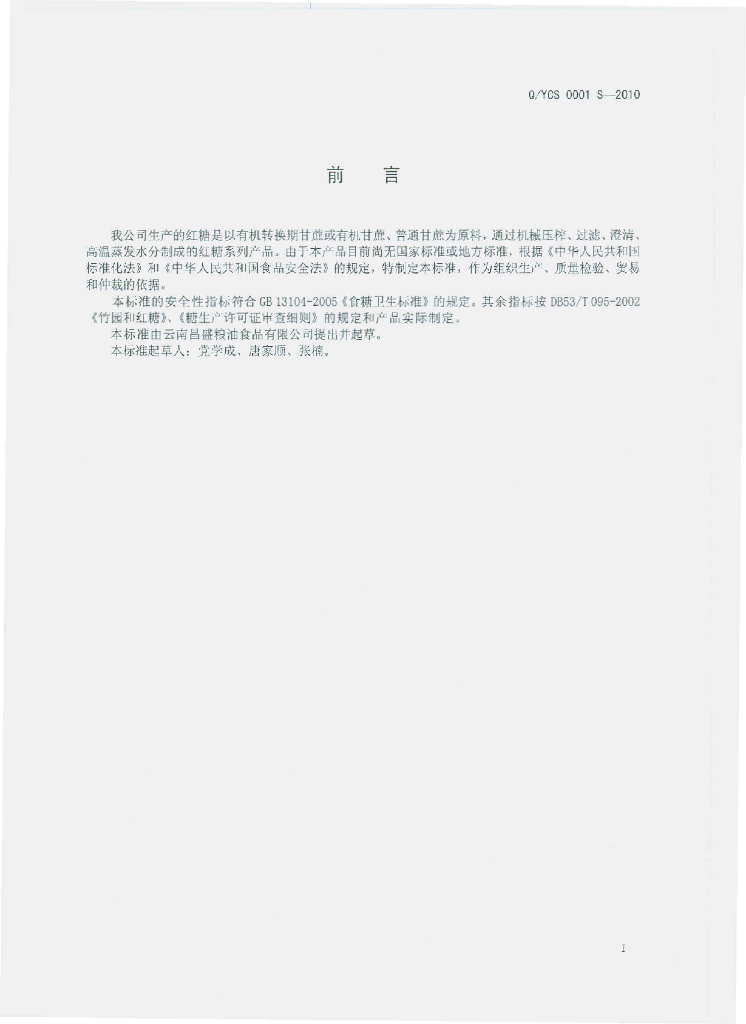 Q/YCS 0001S-2010 标准预览