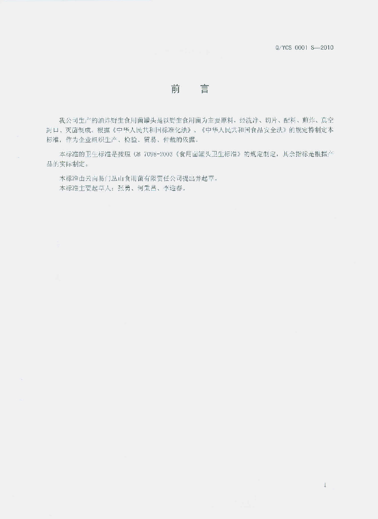 Q/YCS 0001S-2010 标准预览