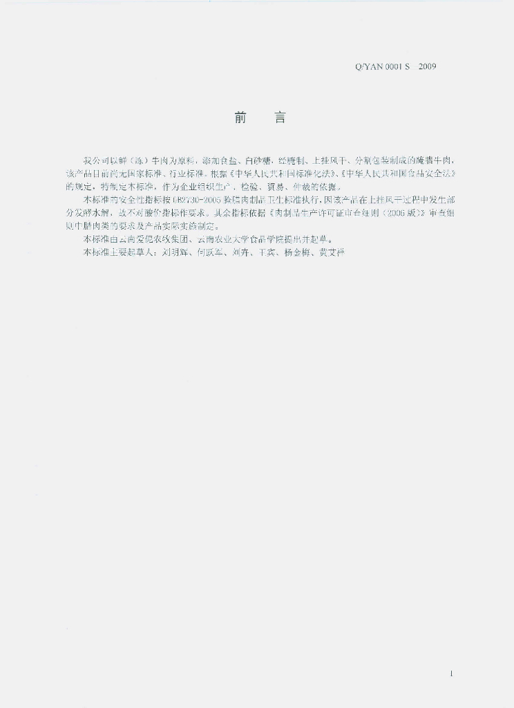 Q/YAN 0001S-2009 标准预览