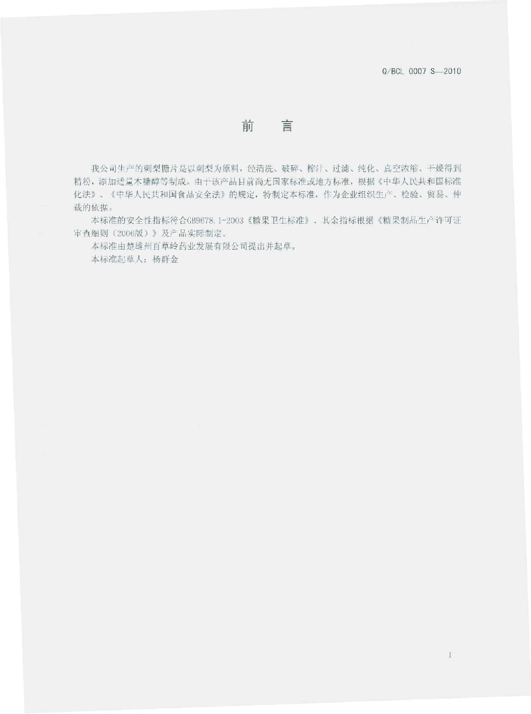 Q/BCL 0007S-2010 标准预览