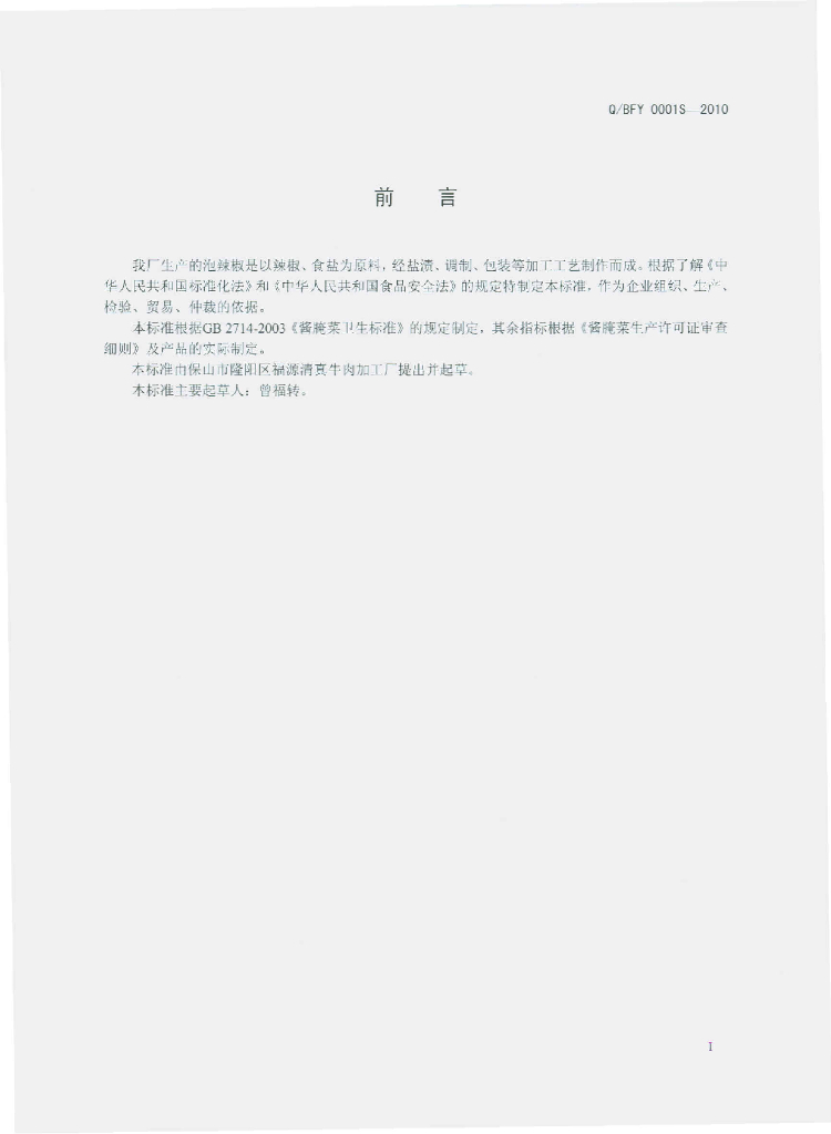 Q/BFY 0001S-2010 标准预览