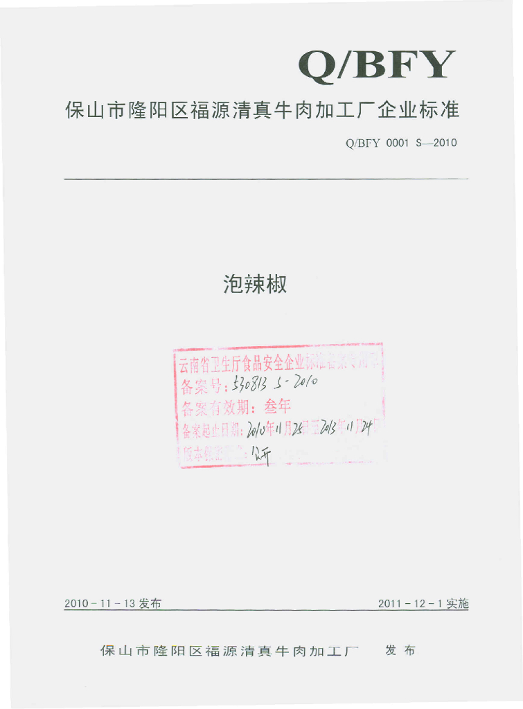 Q/BFY 0001S-2010 标准预览