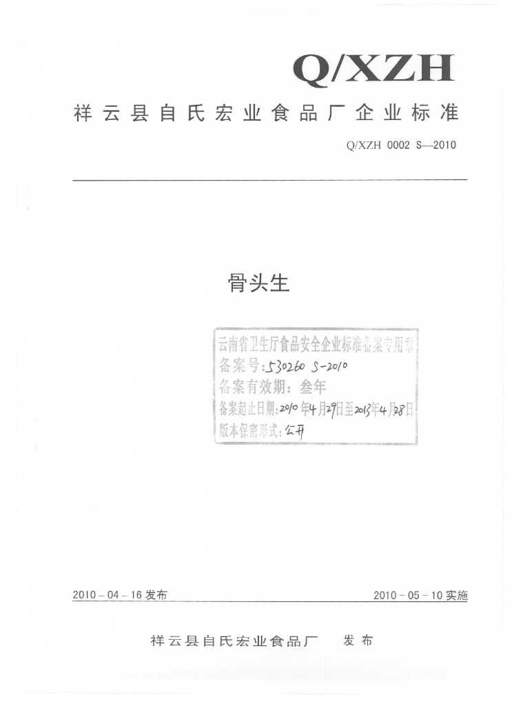 Q/XZH 0002S-2010 标准预览