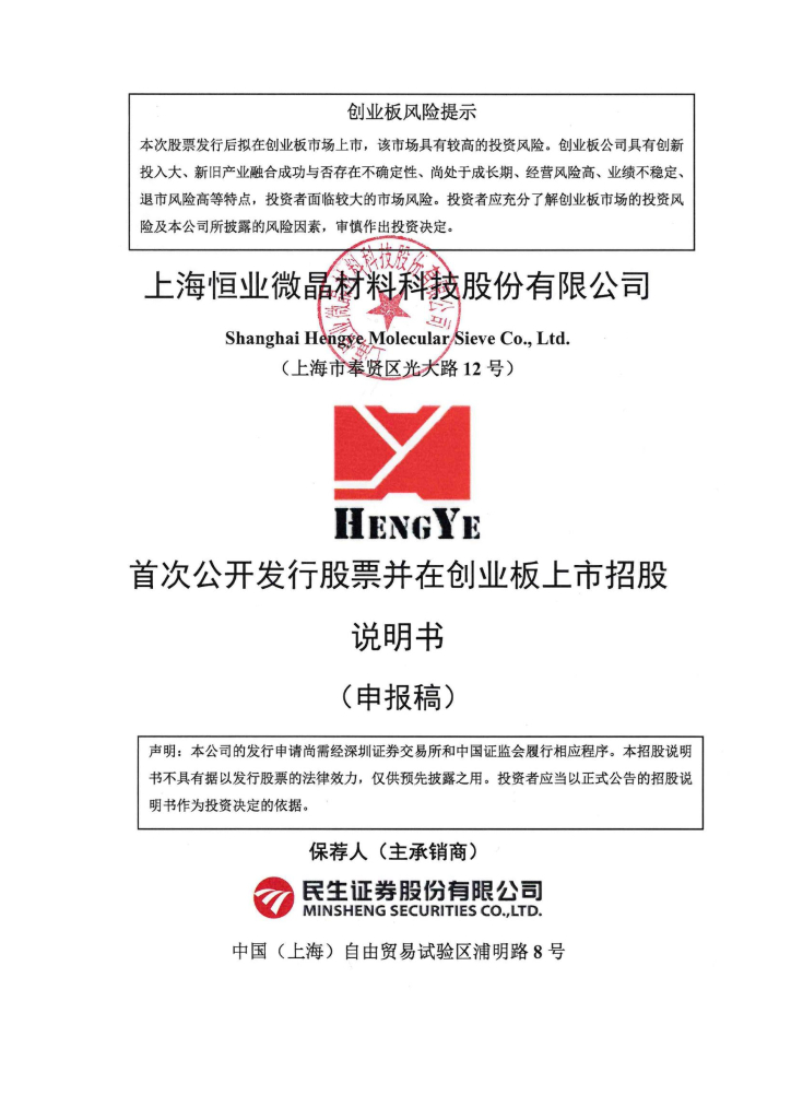 上海恒业微晶材料科技股份有限公司深交所创业板IPO上市招股说明书
