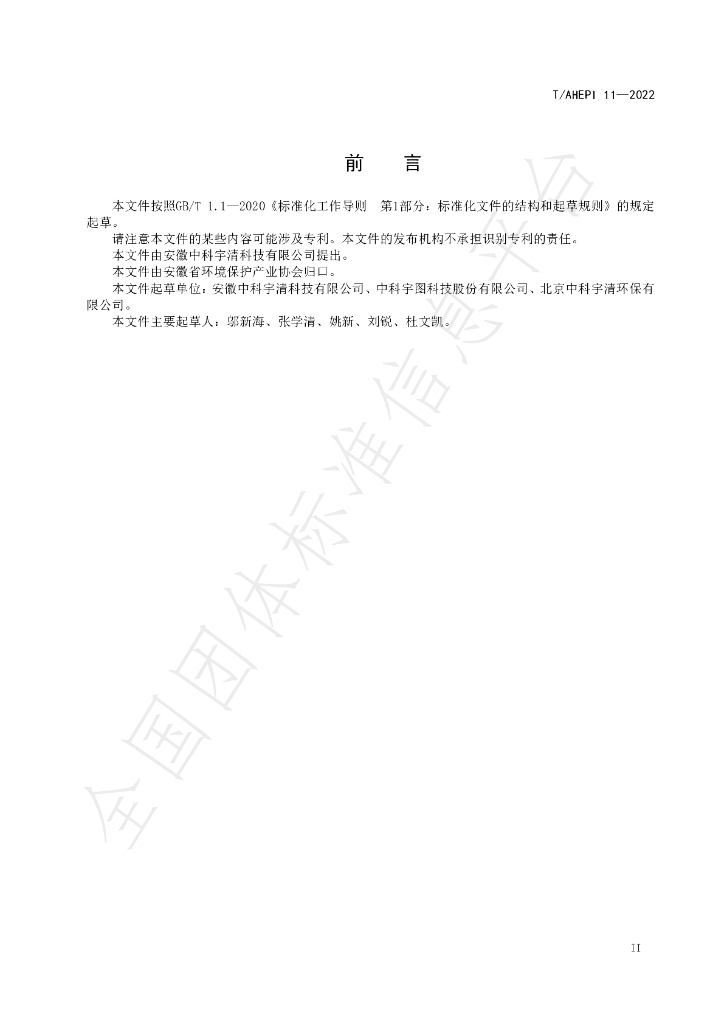 T/AHEPI 11-2022 标准预览