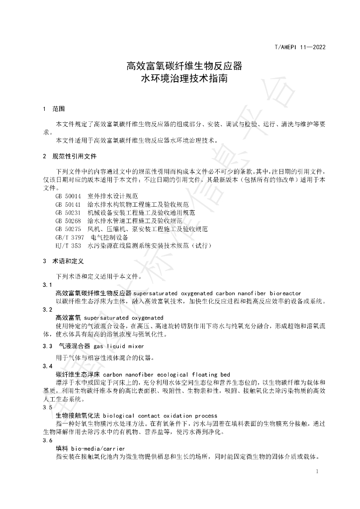 T/AHEPI 11-2022 标准预览