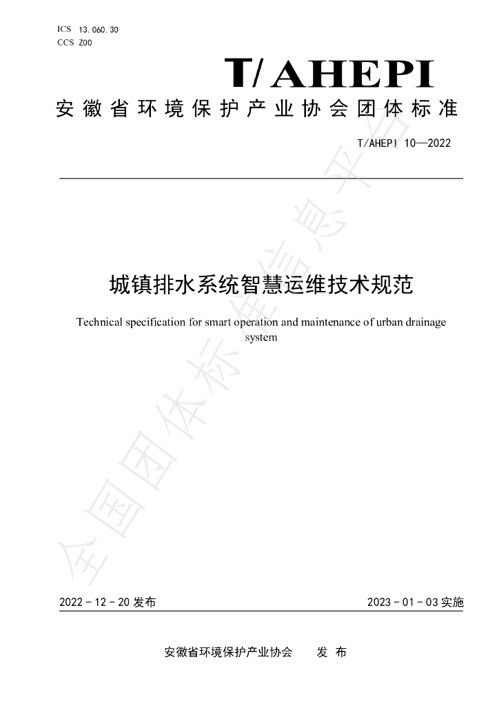 T/AHEPI 10-2022 标准预览