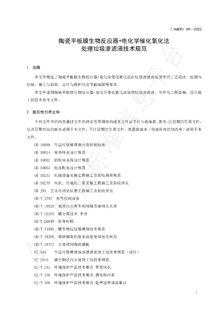 T/AHEPI 09-2022 标准预览