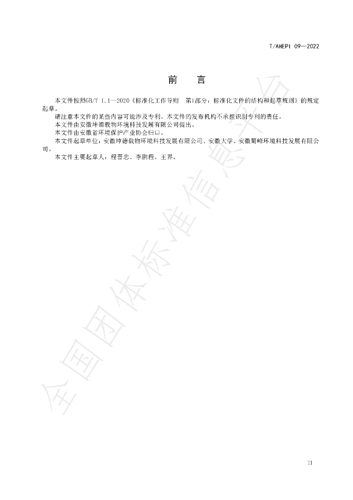 T/AHEPI 09-2022 标准预览