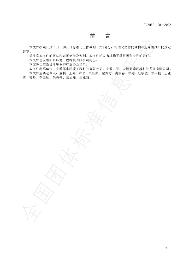 T/AHEPI 08-2022 标准预览