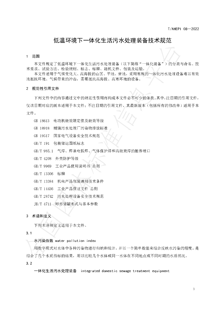 T/AHEPI 08-2022 标准预览